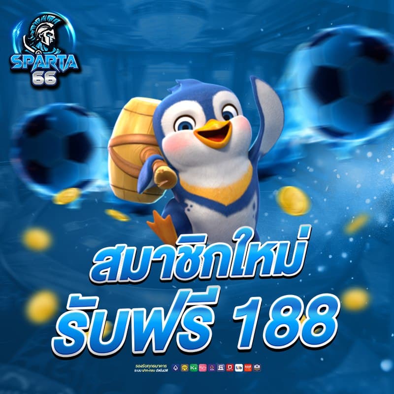 sparta66 โปรโมชั่น 1