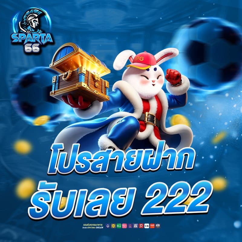 sparta66 โปรโมชั่น 2