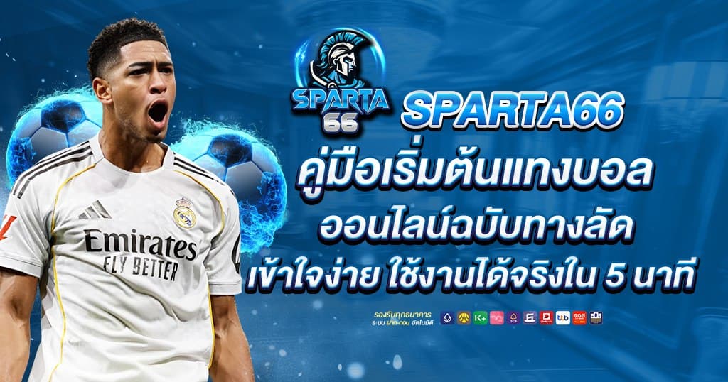 sparta66 คู่มือเริ่มต้นแทงบอลออนไลน์