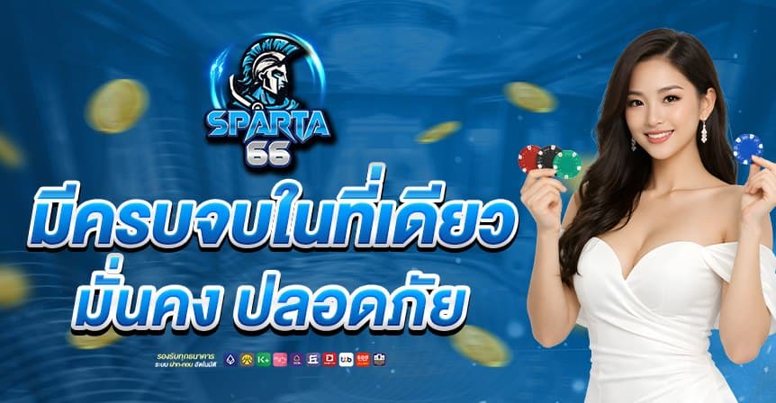 sparta66 หน้าแรก 3